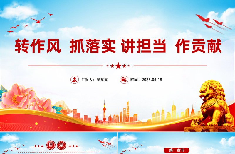 轉(zhuǎn)作風(fēng)抓落實講擔(dān)當(dāng)作貢獻PPT紅色精美黨風(fēng)廉政教育課件