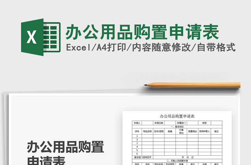 2021年辦公用品購置申請表