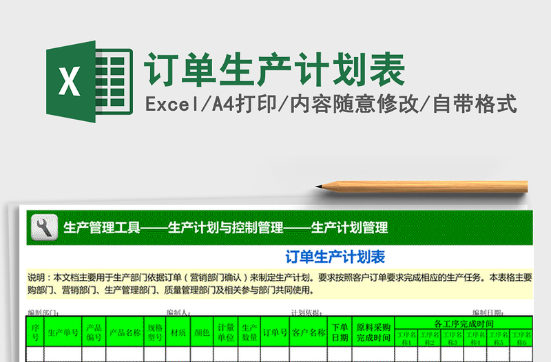 2021年订单生产计划表免费下载