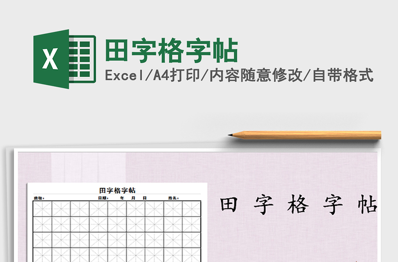 2022田字格字帖免費(fèi)下載