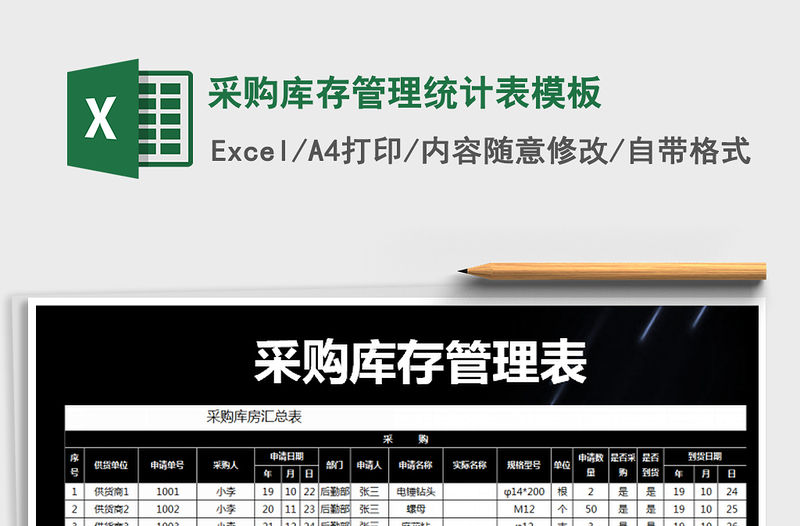 2021年采購庫存管理統計表模板