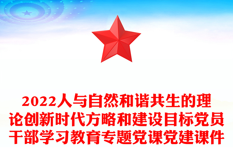 2022人與自然和諧共生的理論創(chuàng)新時代方略和建設(shè)目標(biāo)黨員干部學(xué)習(xí)教育專題黨課黨建課件