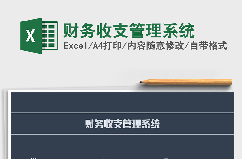 2021年財(cái)務(wù)收支管理系統(tǒng)
