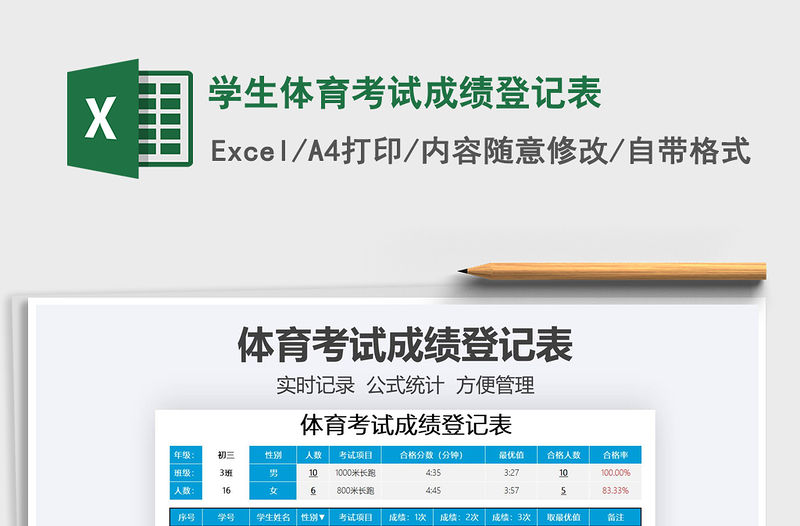 2021學生體育考試成績登記表免費下載