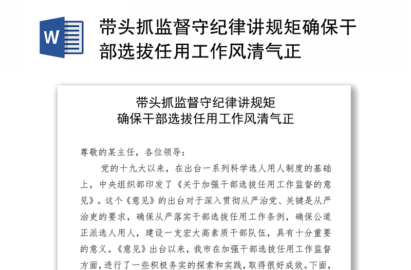 帶頭抓監(jiān)督守紀(jì)律講規(guī)矩確保干部選拔任用工作風(fēng)清氣正