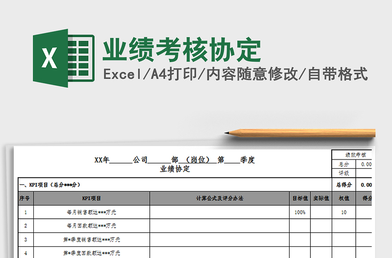 2022业绩考核协定免费下载