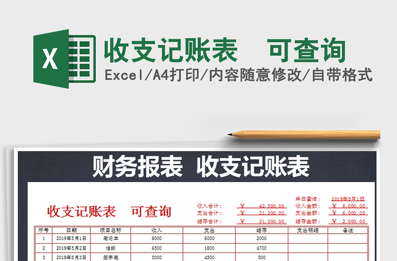 2021年收支記賬表 可查詢免費下載