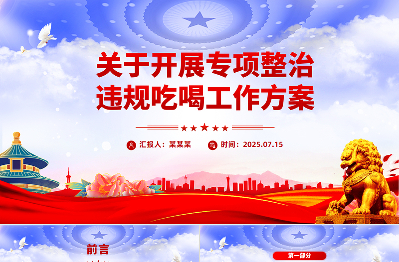 關(guān)于開展專項整治違規(guī)吃喝工作方案PPT模板下載