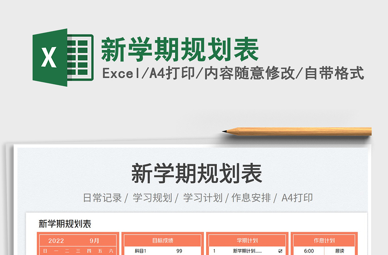 2023新學(xué)期規(guī)劃表免費(fèi)下載