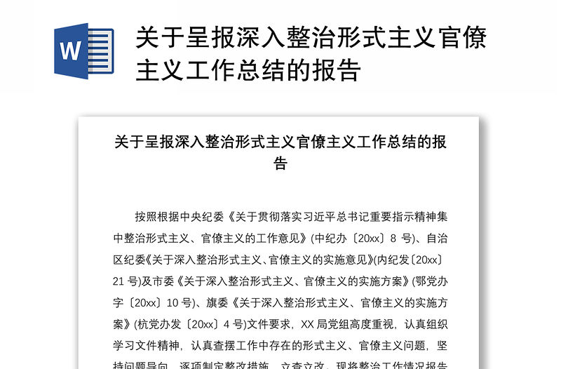 2021關于呈報深入整治形式主義官僚主義工作總結的報告