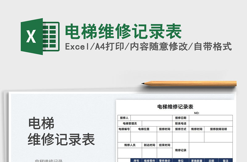 2022電梯維修記錄表免費下載