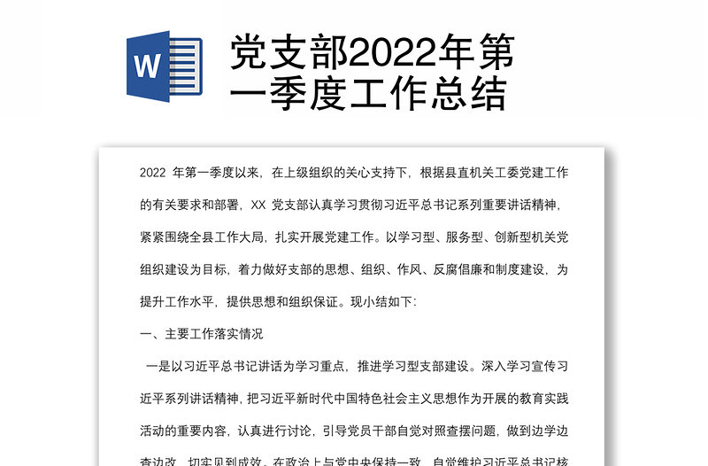 党支部2022年第一季度工作总结