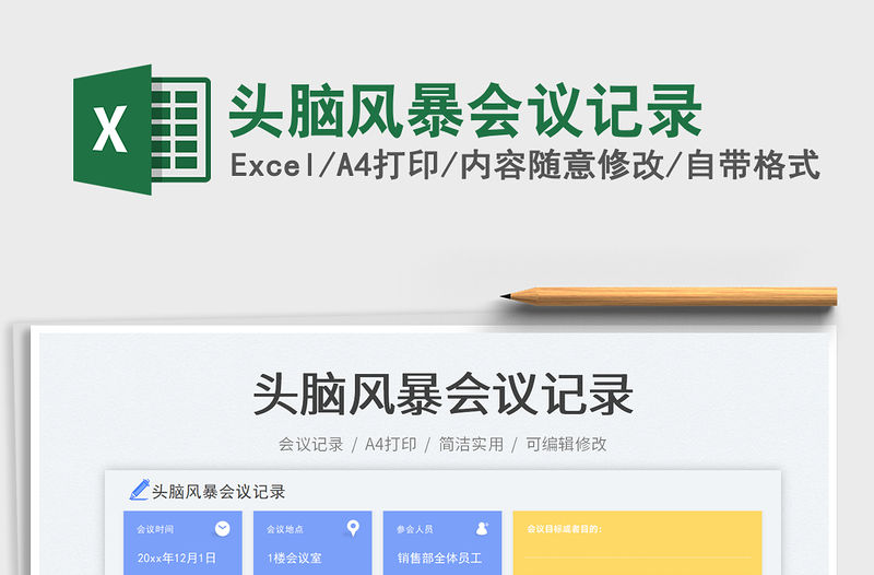 頭腦風暴會議記錄免費下載