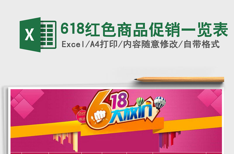 2022年618紅色商品促銷一覽表免費(fèi)下載