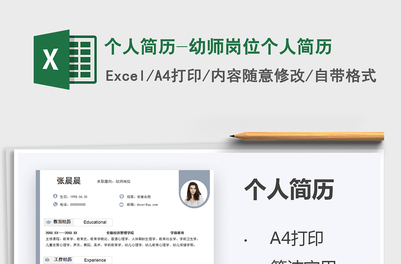 2021個(gè)人簡歷-幼師崗位個(gè)人簡歷免費(fèi)下載