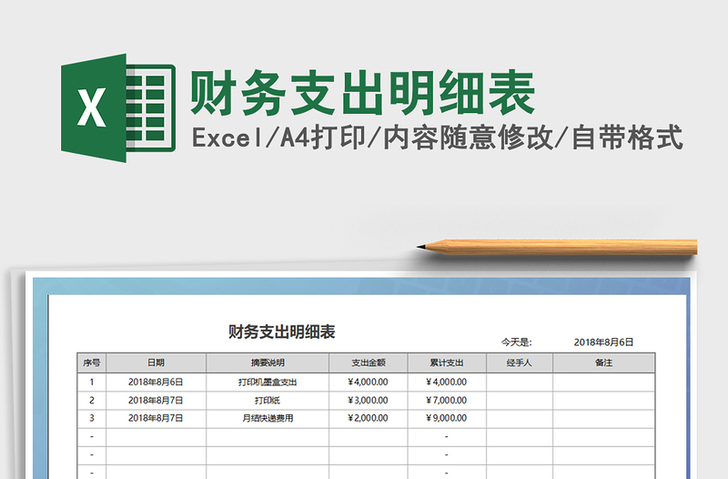 2021年財(cái)務(wù)支出明細(xì)表免費(fèi)下載
