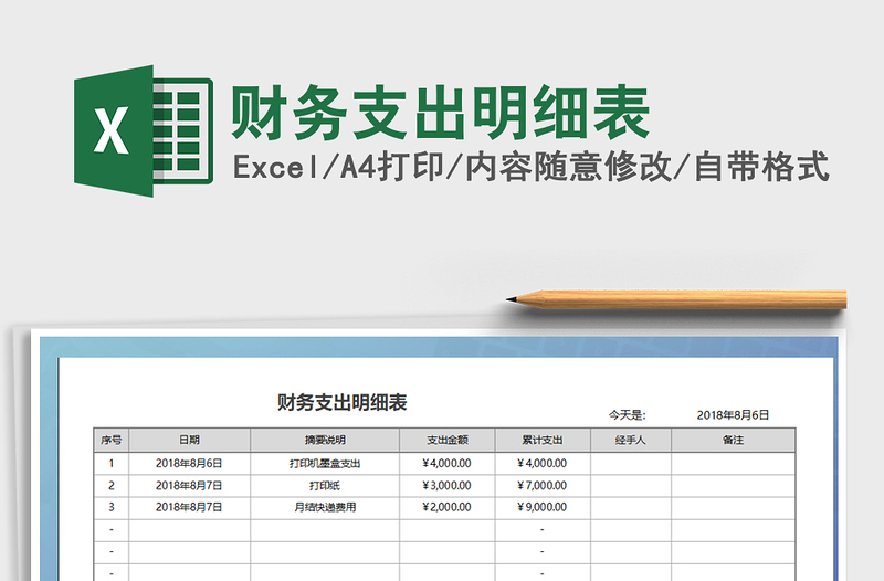 2021年财务支出明细表免费下载