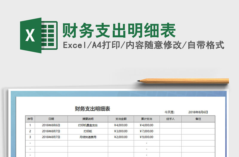 2021年財務(wù)支出明細表免費下載