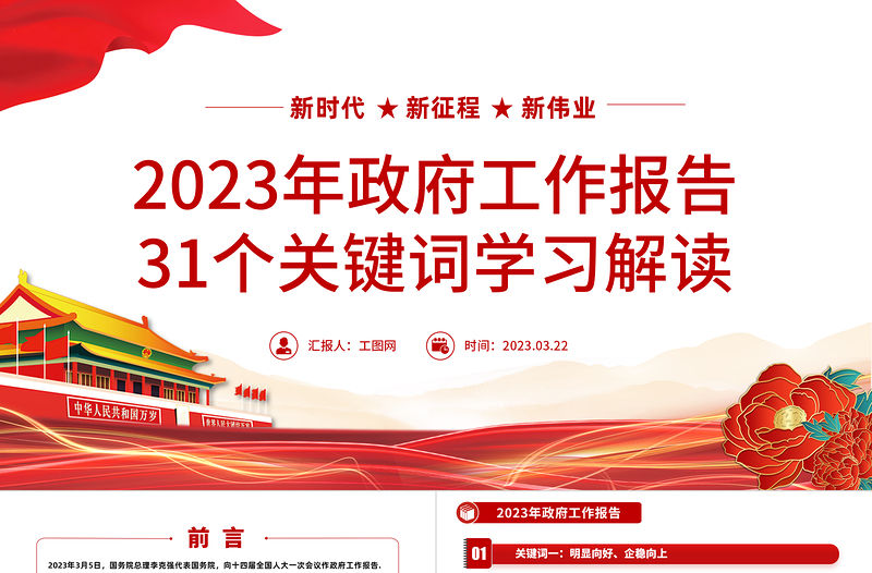 2023年政府工作報(bào)告31個(gè)關(guān)鍵詞學(xué)習(xí)解讀PPT簡約黨政風(fēng)深入學(xué)習(xí)政府工作報(bào)告專題黨課課件模板下載
