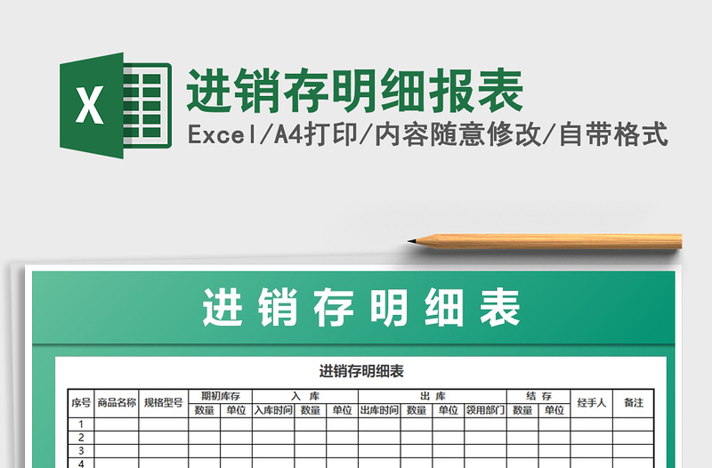 2021年進(jìn)銷存明細(xì)報(bào)表免費(fèi)下載