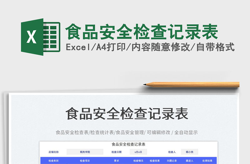 食品安全檢查記錄表