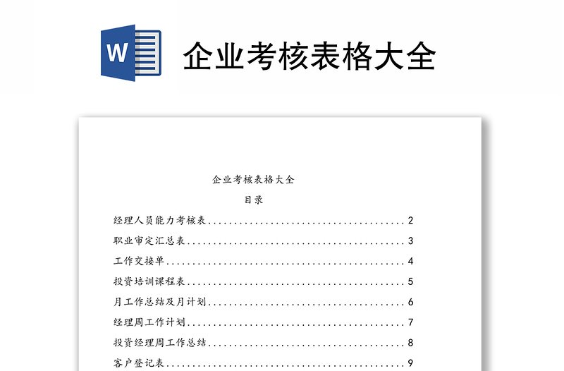 企業(yè)考核表格大全