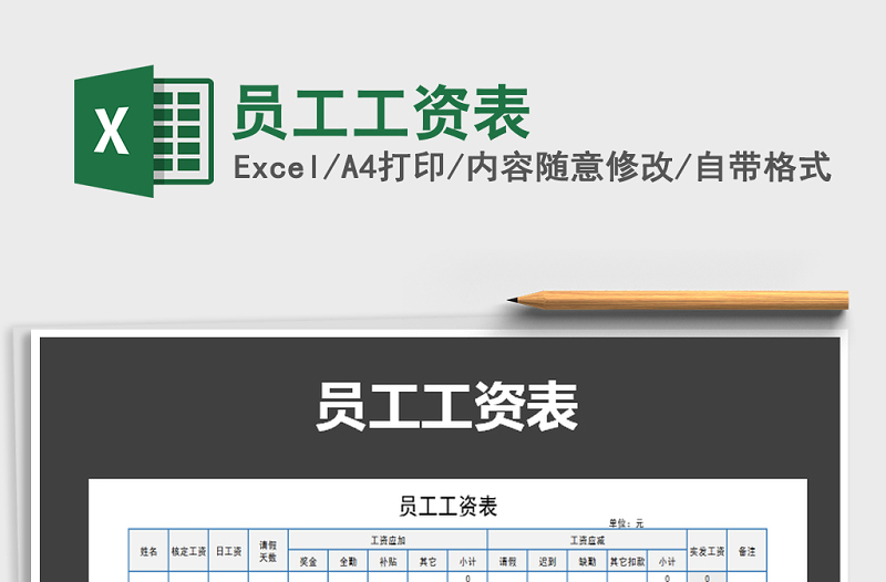 2022年員工工資表免費下載