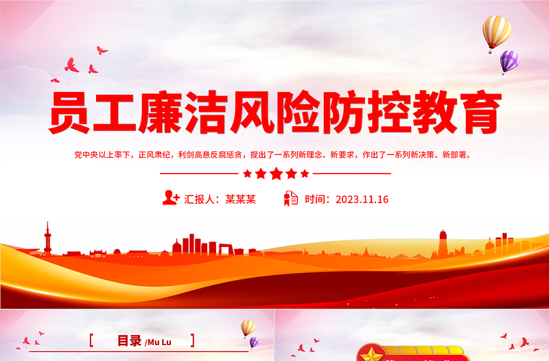 織牢企業(yè)廉潔風(fēng)險防控網(wǎng)PPT大氣簡潔企業(yè)員工廉政教育問答課件下載
