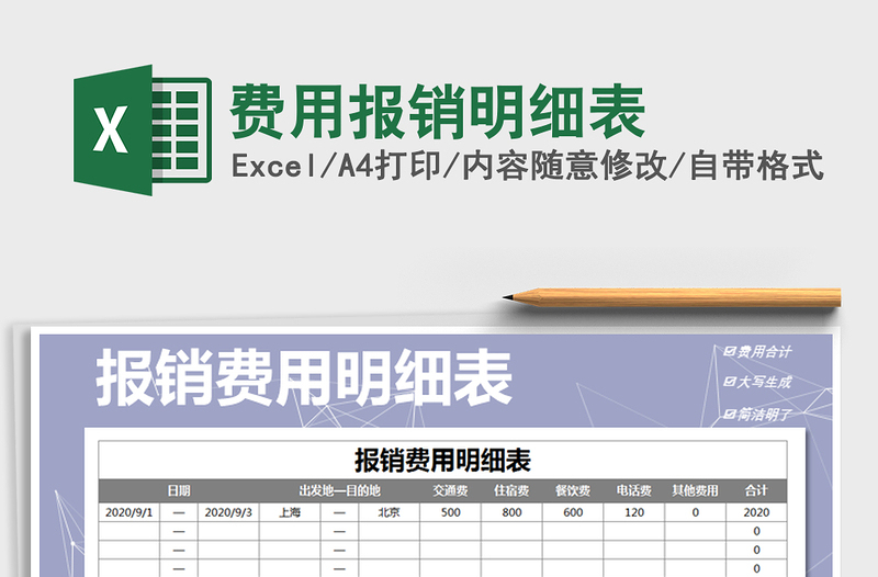 2021年費(fèi)用報(bào)銷明細(xì)表
