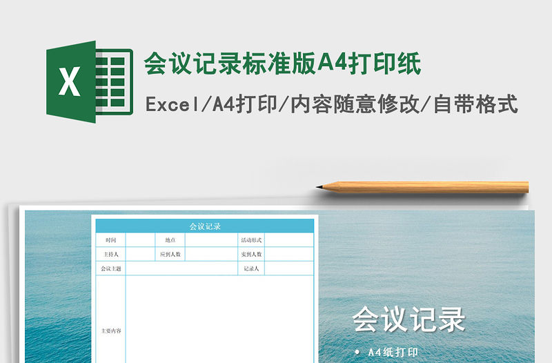 會議記錄標準版A4打印紙免費下載