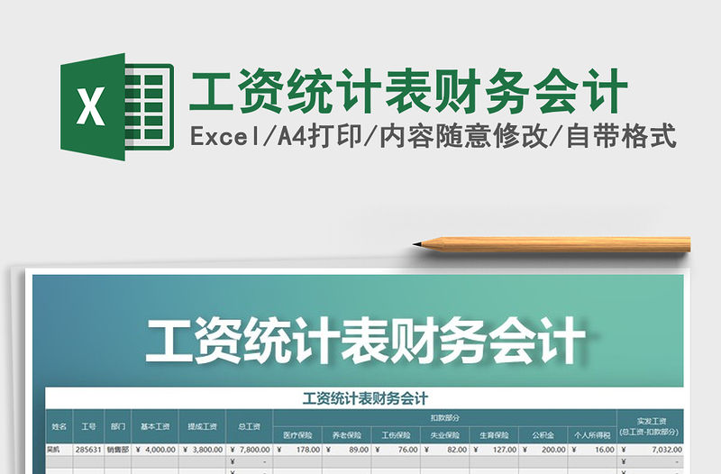 2021年工資統計表財務會計