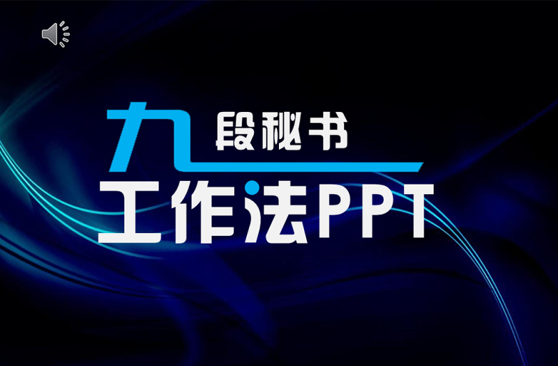 九段秘書工作法培訓(xùn)PPT
