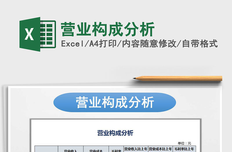2021年營業(yè)構(gòu)成分析