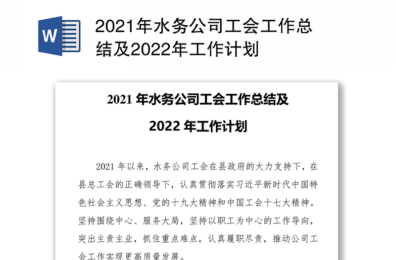 2021年水务公司工会工作总结及2022年工作计划