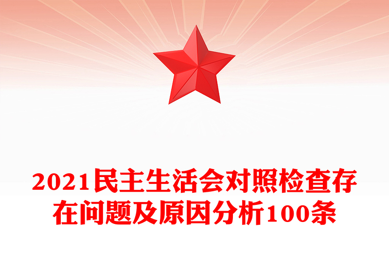 2021民主生活會(huì)對照檢查存在問題及原因分析100條