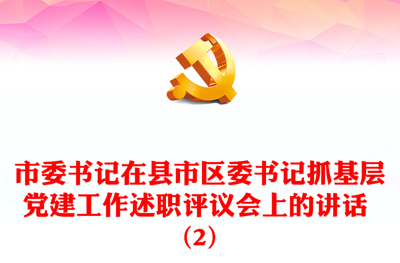 市委書記在縣市區(qū)委書記抓基層黨建工作述職評議會上的講話 (2)