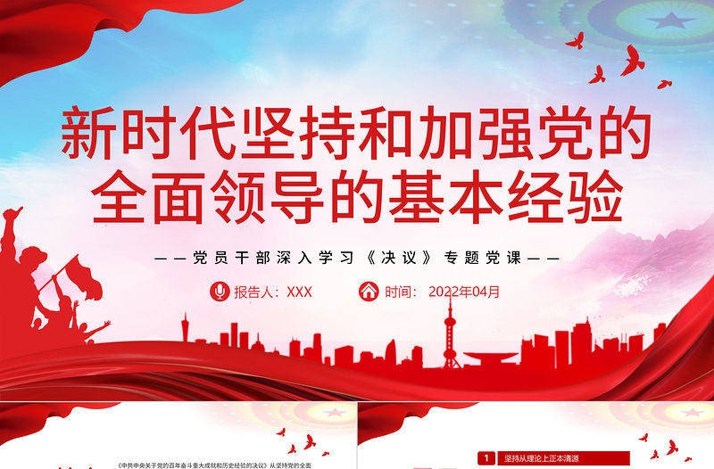 新時(shí)代堅(jiān)持和加強(qiáng)黨的全面領(lǐng)導(dǎo)的基本經(jīng)驗(yàn)PPT紅色精品黨員干部深入學(xué)習(xí)《決議》專題黨課課件
