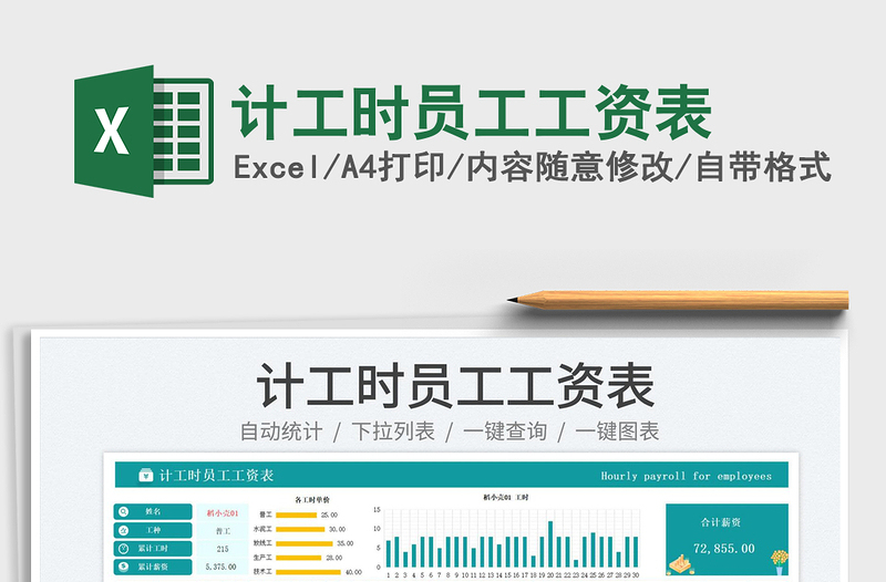 計工時員工工資表免費下載