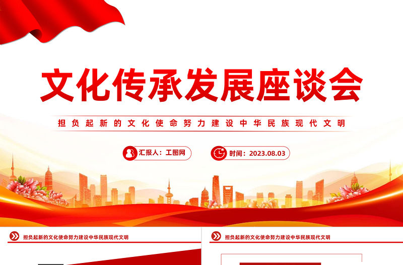 2023文化傳承發(fā)展座談會(huì)PPT簡(jiǎn)約黨政風(fēng)擔(dān)負(fù)起新的文化使命努力建設(shè)中華民族現(xiàn)代文明專題黨課課件模板下載