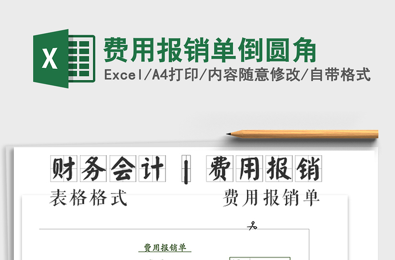 2022年費(fèi)用報(bào)銷(xiāo)單倒圓角免費(fèi)下載