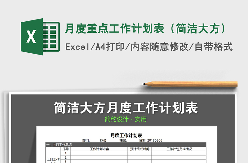 2021年月度重點工作計劃表(簡潔大方)免費下載