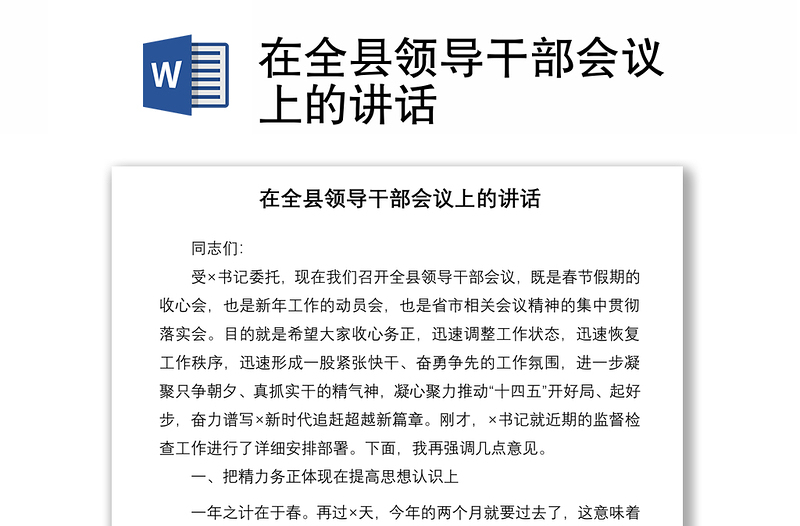 2021在全縣領(lǐng)導干部會議上的講話