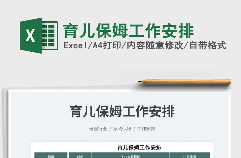 2023育兒保姆工作安排免費(fèi)下載
