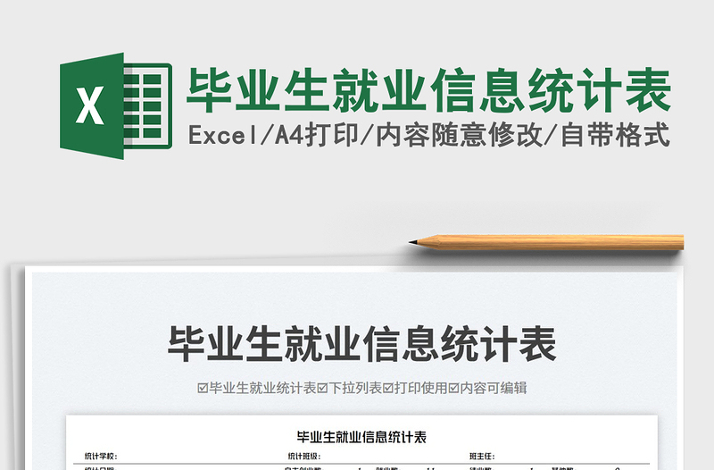 畢業(yè)生就業(yè)信息統(tǒng)計(jì)表免費(fèi)下載