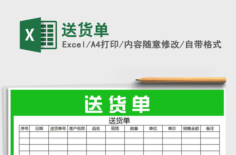 2021年送貨單