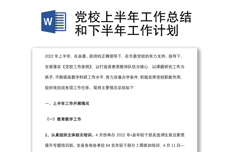 黨校上半年工作總結(jié)和下半年工作計劃
