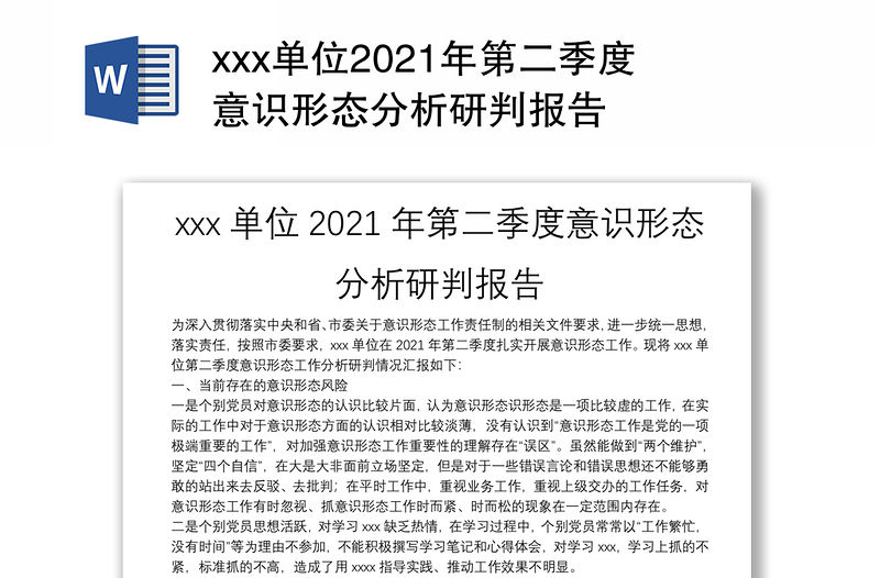 xxx單位2021年第二季度意識形態分析研判報告