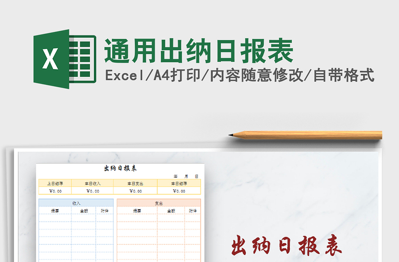 2022年通用出纳日报表免费下载