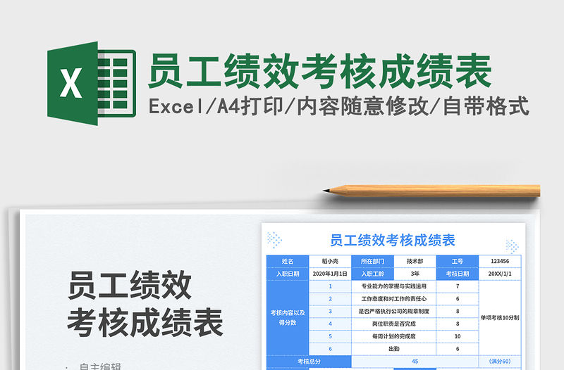 員工績效考核成績表免費下載