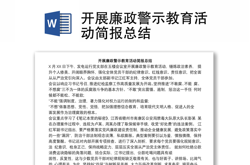 開展廉政警示教育活動(dòng)簡報(bào)總結(jié)